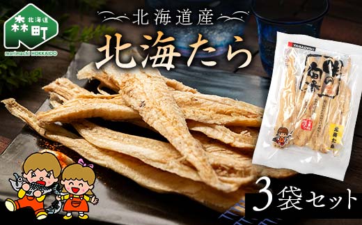 山昭伊藤食品 北海たら 3袋セット やっちゃん珍味 たら 珍味 乾物 おつまみ お酒のお供 mr1-0988