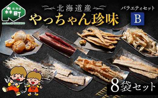 やっちゃん珍味バラエティBセット 8種8袋 やっちゃん珍味 mr1-0992