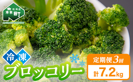 【3ヶ月定期便】小分け カット済み ブロッコリー 冷凍 2.4kg×3回 北海道森町産 野菜 おかず お弁当 便利 小分け カット済み ブロッコリー 冷凍 mr1-1008
