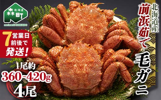 【7営業日前後で発送】北海道 毛ガニ 前浜茹で毛がに 約360g～420g 4尾 かに カニ 蟹 ガニ がに 森町 毛蟹 毛かに 毛がに 毛カニ 毛ガニ mr1-1035