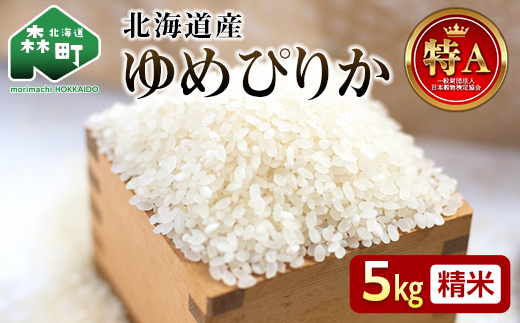 令和7年産 新米 ゆめぴりか 5kg 米 北海道森町濁川産 精米（10月上旬以降順次発送） 森町 こめ お米 米 白米 ゆめぴりか 北海道米 北海道産 北海道 mr1-1155