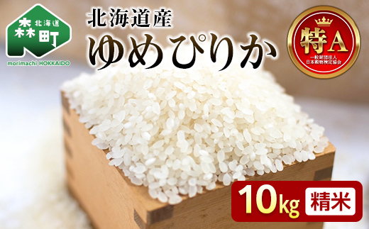 令和7年産 新米 ゆめぴりか 10kg 米 北海道森町濁川産 精米（10月上旬以降順次発送） 森町 こめ お米 米 白米 ゆめぴりか 北海道米 北海道産 北海道 mr1-1156