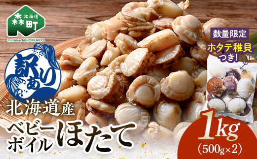 【訳あり】北海道・噴火湾産冷凍ベビーボイルほたて（サイズ不選別品）1kg（500g×2）＋噴火湾産ホタテ稚貝300g 噴火湾 ホタテ ベビーホタテ ほたて 帆立 mr1-1170