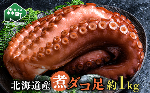 北海道産 丸魚岩本の煮ダコ足 約1kg たこ タコ 蛸 冷蔵 北海道 森町 海鮮 1kg mr1-1058