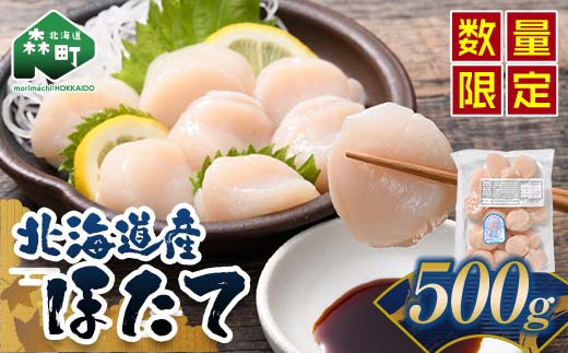 北海道産ほたて玉冷500g（500g×1パック） 刺身用 ＜カネキチ澤田水産＞ 小分け 帆立 海産物 魚貝類 おつまみ 海鮮丼 魚介類 北海道 訳あり mr1-1067