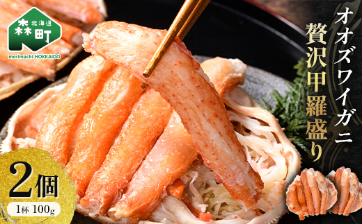 北海道産 オオズワイガニ贅沢甲羅盛り 100g×2個 かに カニ オオズワイガニ 冷凍 北海道 森町 海鮮 mr1-1076