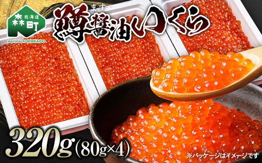 鱒醤油いくら320g（80g×4p） いくら イクラ しょうゆ漬け 海産物 加工品 森町 北海道 mr1-1198