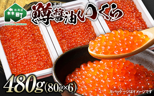 鱒醤油いくら480g（80g×6p）いくら イクラ しょうゆ漬け 海産物 加工品 森町 北海道 mr1-1199