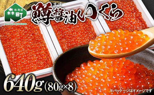 ＼80g小分けが使いやすい！／鱒 醤油 いくら 640g（80g×8） 小分け ＜海鮮問屋　株式会社　瑞宝＞ mr1-1200