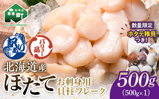 【バリュー品】北海道産刺身用冷凍不選別フレークホタテ貝柱500g＋ 噴火湾産ホタテ稚貝300gセット ＜海鮮問屋　株式会社　瑞宝＞ 森町 ほたて 帆立 ホタテ 海産物 魚貝類 おつまみ 海鮮丼 魚介類 貝柱 ふるさと納税 北海道 訳あり mr1-1257