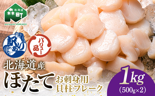 【バリュー品】北海道産 ホタテ 1kg（500g×2） 貝柱 小分け フレーク 刺身用 冷凍＜海鮮問屋　株式会社　瑞宝＞ 小分け 森町 ほたて 帆立 ホタテ 海産物 魚貝類 おつまみ 海鮮丼 魚介類 貝柱 ふるさと納税 北海道 訳あり mr1-1258