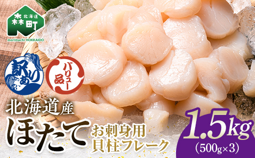 【バリュー品】北海道産 ホタテ 貝柱 1.5kg（500g×3パック） 小分け フレーク 刺身用 冷凍 ＜海鮮問屋　株式会社　瑞宝＞ 小分け 森町 ほたて 帆立 ホタテ 海産物 魚貝類 おつまみ 海鮮丼 魚介類 貝柱 ふるさと納税 北海道 訳あり mr1-1259