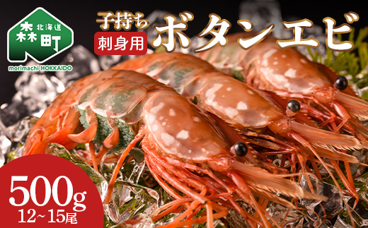 北海道噴火湾産 刺身用 子持ちボタンエビ 500g(12尾~15尾) 北海道産 えび エビ 海老 ぼたんえび ボタンエビ 牡丹エビ 刺身 子持ち 海鮮 冷凍 mr1-1266