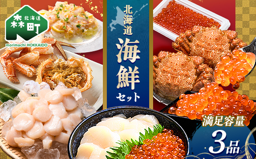 北海道 海鮮セット(いくら&ホタテ&毛ガニ) 北海道産 海鮮 セット いくら ほたて ホタテ 毛ガニ 毛がに 海鮮 魚介類 魚介 冷凍 mr1-1270