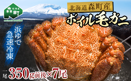 【訳あり】北海道・噴火湾産冷凍ボイル毛ガニ約350g前後×7尾 ＜海鮮問屋　株式会社　瑞宝＞ かに カニ 蟹 ガニ がに 森町 ふるさと納税 北海道 毛蟹 毛かに 毛ガニ 毛カニ mr1-1277