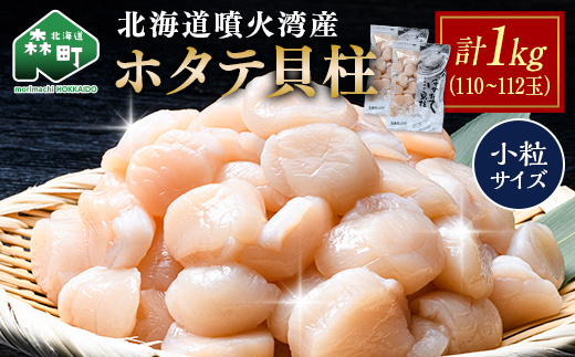 北海道 噴火湾産ホタテ貝柱 1kg(110~112玉) 小粒サイズ・刺身用 海鮮丼 森町 魚貝類 帆立 ホタテ ほたて 魚介類 貝 北海道 刺身 海鮮 1kg mr1-1332