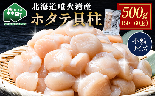 北海道 噴火湾産ホタテ貝柱 500g(50~60玉) 小粒サイズ・刺身用 海鮮丼 森町 魚貝類 帆立 ホタテ ほたて 魚介類 貝 北海道 刺身 海鮮 500g mr1-1333