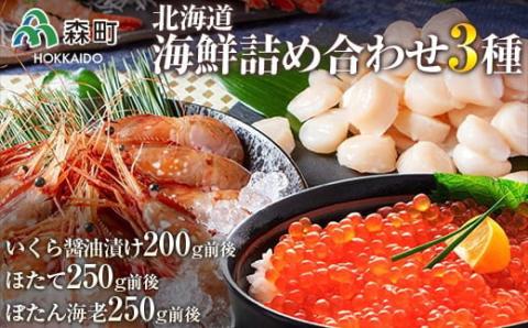 北海道海鮮詰め合わせ3種～いくら ほたて ぼたん海老～ いくら醤油漬け 海鮮丼 えび 海老 いくら イクラ しょうゆ漬け 魚貝類 帆立 ホタテ 海産物 セット mr1-0184