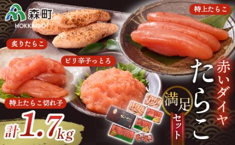 赤いダイヤ満足セット＜丸太水産＞ 森町 たらこ 切れ子 海産物 加工品 セット 森町 ふるさと納税 北海道 mr1-0035