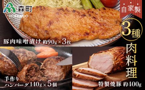 特製焼豚・厚切り豚味噌漬け・手作りハンバーグ＜(株)ヤマイチ佐々木精肉畜産＞ 森町 豚肉 味噌漬け 焼豚 ハンバーグ 肉料理 惣菜 加工品 チャーシュー ふるさと納税 北海道 mr1-1073