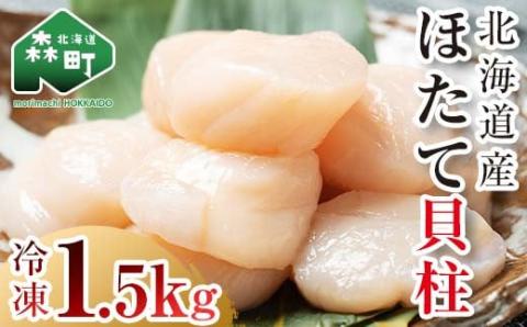 北海道産 冷凍ホタテ貝柱大 （500g×3パック）「1.5kg」 ＜ワイエスフーズ＞ 小分け チャック付き 海鮮丼 森町 魚貝類 帆立 ホタテ ほたて 魚介類 貝 ふるさと納税 北海道 訳あり mr1-1233