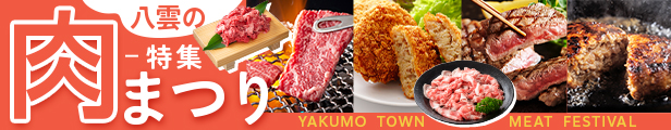 肉まつり特集