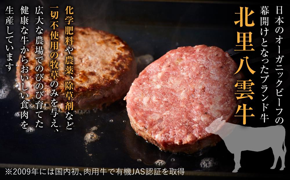 北海道産 オーガニック牛肉 生ハンバーグ約800g【 国産牧草牛 北里八雲牛 オーガニック 牛肉 肉 加工品 牛肉加工品 肉加工品 おうちごはん 簡単調理 八雲町 北海道 】