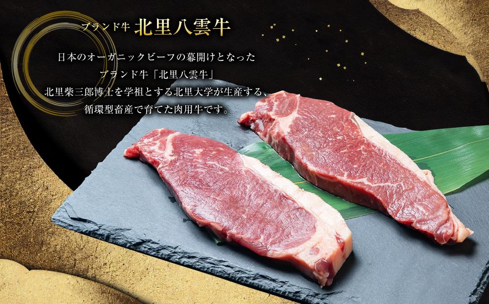 北海道産 オーガニック牛肉 ロースステーキ約360g　塩付き【 国産牧草牛 北里八雲牛 熊石の塩 肉 にく ニク 牛肉 牛肉赤身 赤身 牛肉セット オーガニック 冷凍牛肉 贅沢牛肉 国産牛肉 北海道産牛肉 道産牛肉 簡単 お手軽 特製牛肉 】