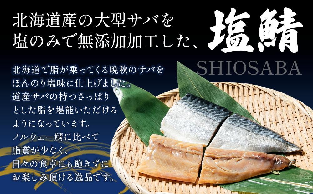 北海道産 無添加 塩鯖 合計26切(2切×13パック) 【 魚 大型サイズ 塩サバ 使いやすい 小分け カット品 海産物 魚介類 水産物応援 水産物支援 年内発送 年内配送 】