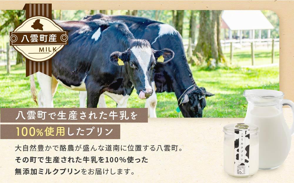 八雲ミルクプリン　90g×14個入 【 プリン 牛乳  スイーツ スイーツセット デザート デザートセット お菓子 洋菓子 食品 お取り寄せ グルメ 八雲町 北海道 】