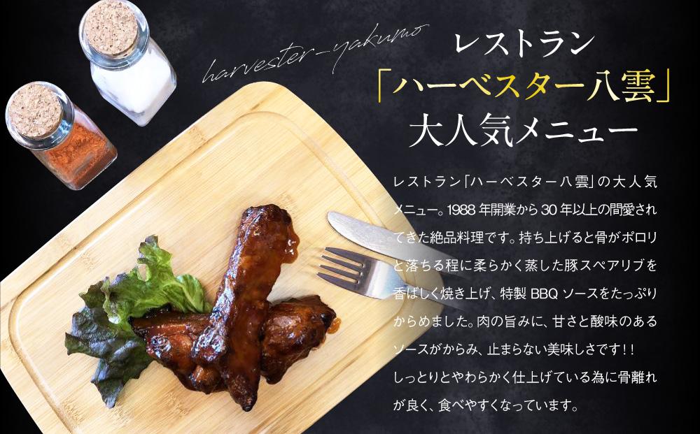 ハーベスター八雲　八雲産豚のスペアリブ４パックセット【 レンジ 温めるだけ 冷凍 冷凍食品 お弁当 弁当 おかず 弁当のおかず 調理済み お手軽 簡単 調理 簡単調理 食卓 ランキング 八雲町 北海道 】