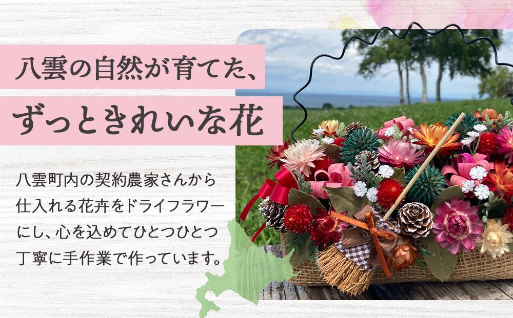 ドライフラワー花かごとポーチ 八雲町産花卉 手作り ハンドメイド ハーベスター八雲 【 フラワー 植物 プラント ギフト プレゼント 母の日 父の日 クリスマス お祝い 】
