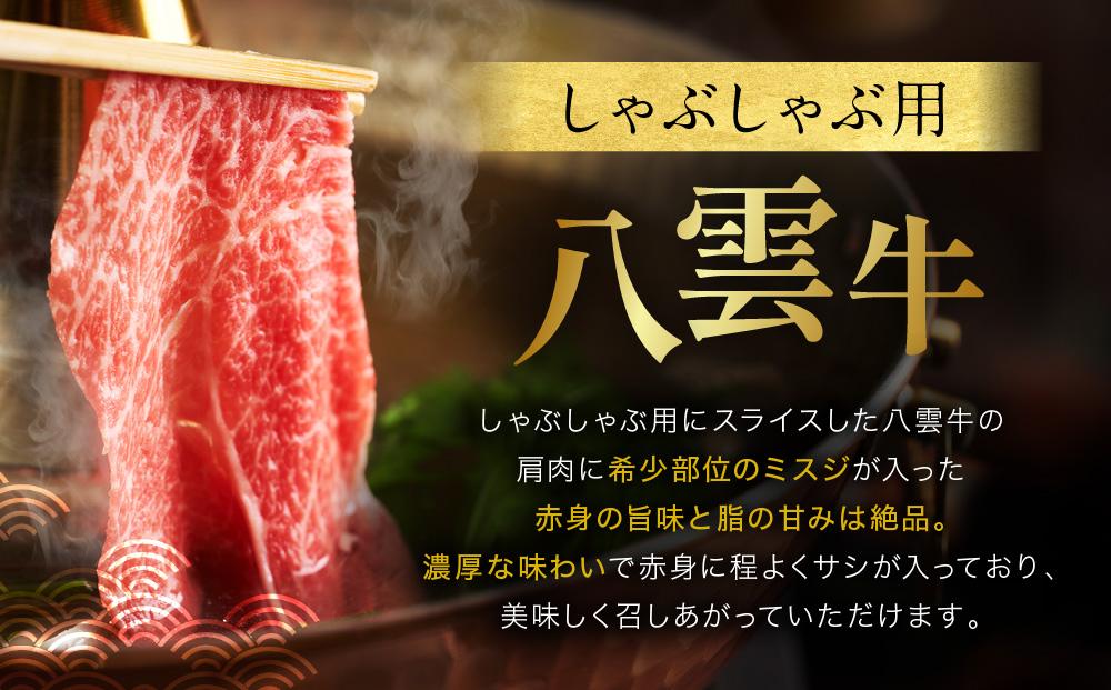 【北海道情報雑誌で紹介！】八雲牛 肩しゃぶしゃぶ300g 【 肉 お肉 にく 牛 牛肉 肩しゃぶしゃぶ しゃぶしゃぶ 300g 300g×1パック 食品 グルメ お取り寄せ お取り寄せグルメ  八雲町 北海道 】