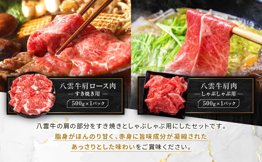 【北海道情報雑誌で紹介！】八雲牛すきしゃぶセット 1kg (500g×2パック) 【 肉 お肉 にく 牛 牛肉 すきしゃぶセット すき焼き しゃぶしゃぶ 1kg 500g×2パック 食品 グルメ お取り寄せ お取り寄せグルメ    八雲町 北海道   】