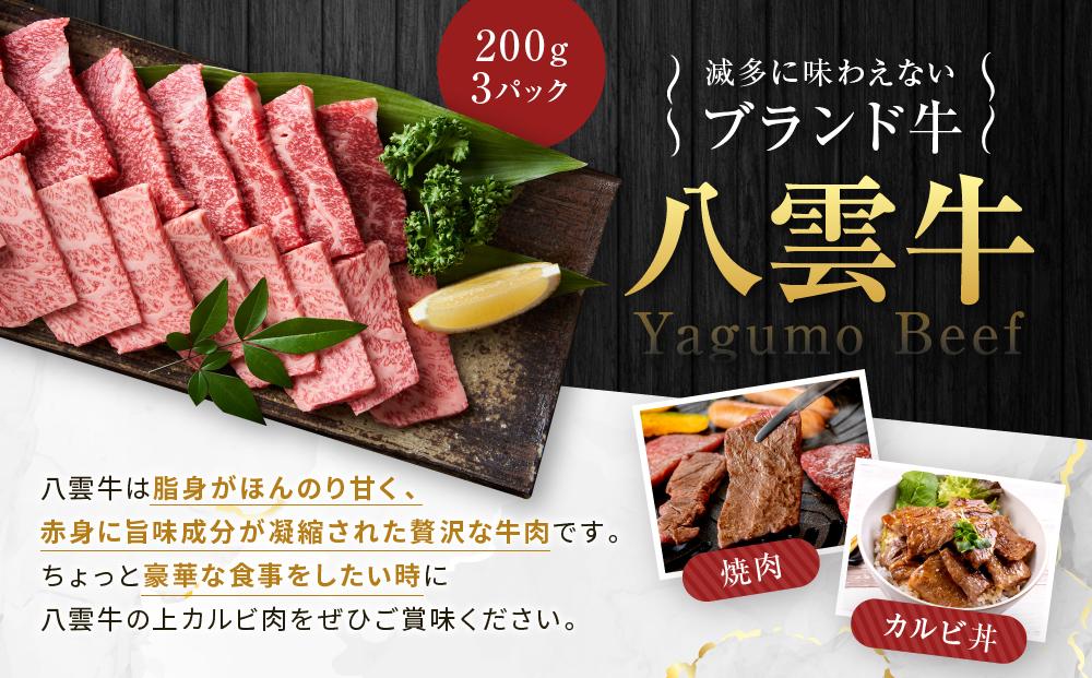 【北海道情報雑誌で紹介！】八雲牛 焼肉上カルビ 総重量600g (200g×3パック) 【 肉 お肉 にく 牛 牛肉 上カルビ 焼き肉 焼肉 600g 200g×3パック 食品 グルメ お取り寄せ お取り寄せグルメ 人気 おすすめ  八雲町 北海道   】