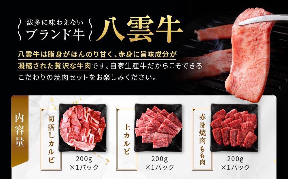 【北海道情報雑誌で紹介！】八雲牛 焼肉セット 総重量600g 【牛肉 肉 北海道 八雲町】
