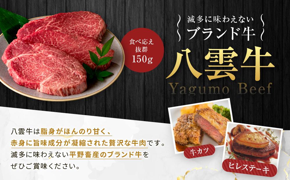 【北海道情報雑誌で紹介！】八雲牛 ヒレステーキ150g×3  【 肉 お肉 にく 牛 牛肉 ステーキ ヒレ ヒレステーキ 食品 グルメ お取り寄せ お取り寄せグルメ 人気 おすすめ  八雲町 北海道   】
