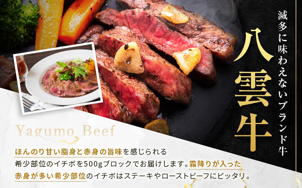 【北海道情報雑誌で紹介！】八雲牛 イチボブロック500ｇ 【牛肉 牛 肉 霜降り もも肉 イチボ 食品 グルメ お取り寄せ お取り寄せグルメ  八雲町 北海道】