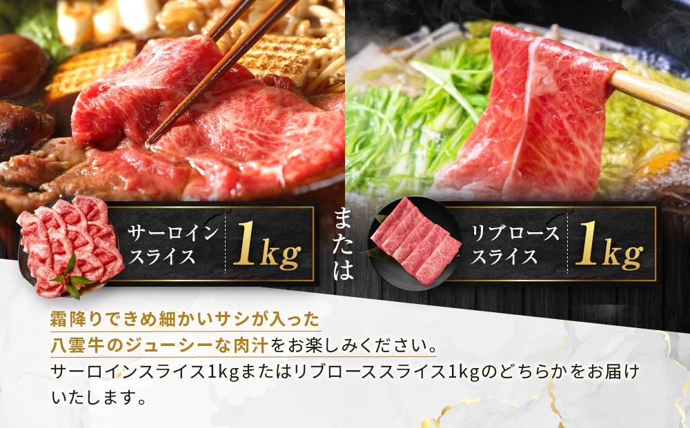 【北海道情報雑誌で紹介！】八雲牛　ローススライス　すき焼きしゃぶしゃぶ用 1kg(500g×2パック)【 肉 お肉 にく 牛 牛肉 ロース スライス すき焼き しゃぶしゃぶ 食品 グルメ お取り寄せ お取り寄せグルメ 八雲町 北海道】