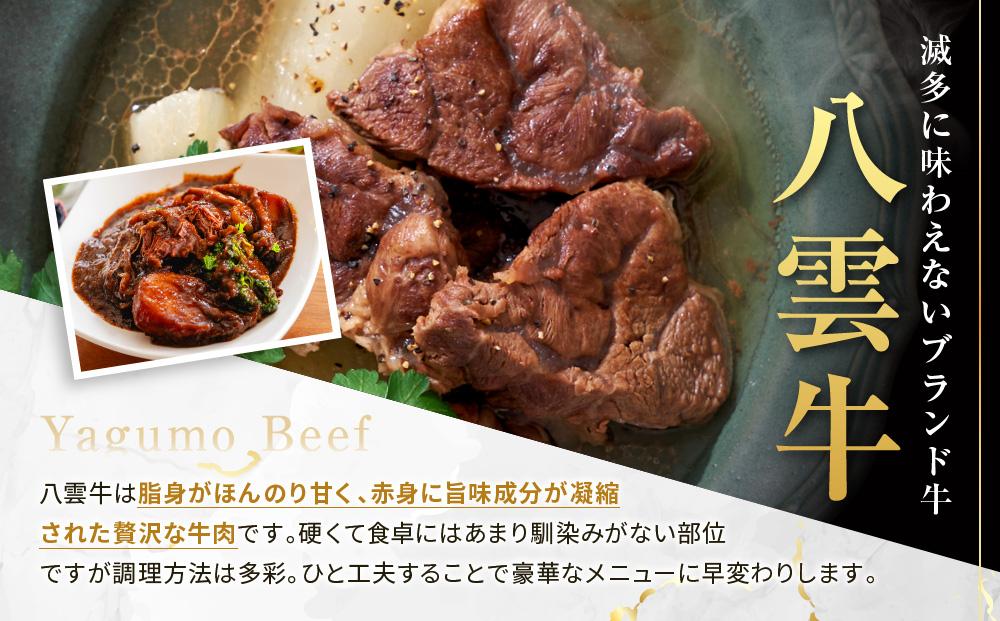 【北海道情報雑誌で紹介！】八雲牛 スネブロック 1kg（500g×２パック）【 肉 お肉 にく 牛 牛肉 スネ ブロック 食品 グルメ お取り寄せ お取り寄せグルメ 八雲町 北海道】
