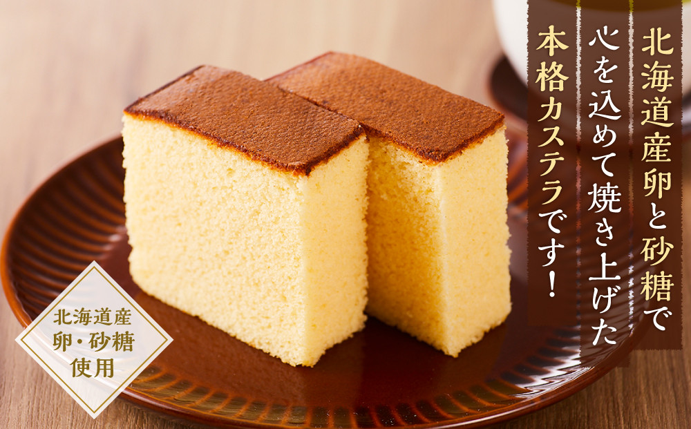本格手作りカステラ900g【 カステラ かすてら  和菓子 お菓子 菓子 食品 お取り寄せ お取り寄せグルメ 八雲町 北海道 】
