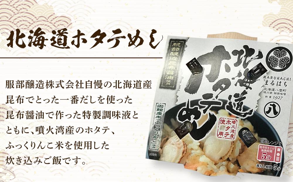 北海道ホタテめし　4個入り×2セット 【 ホタテ 大粒 貝柱 ホタテ貝柱 冷凍 北海道 ホタテ北海道 ホタテ刺身 刺身 帆立 海鮮 魚介 産地直送（北海道） 工場直送（八雲町） 小分け ほたて ほたて貝柱 帆立貝柱 冷凍 玉冷 天然  魚介類    噴火湾  八雲町 北海道   】