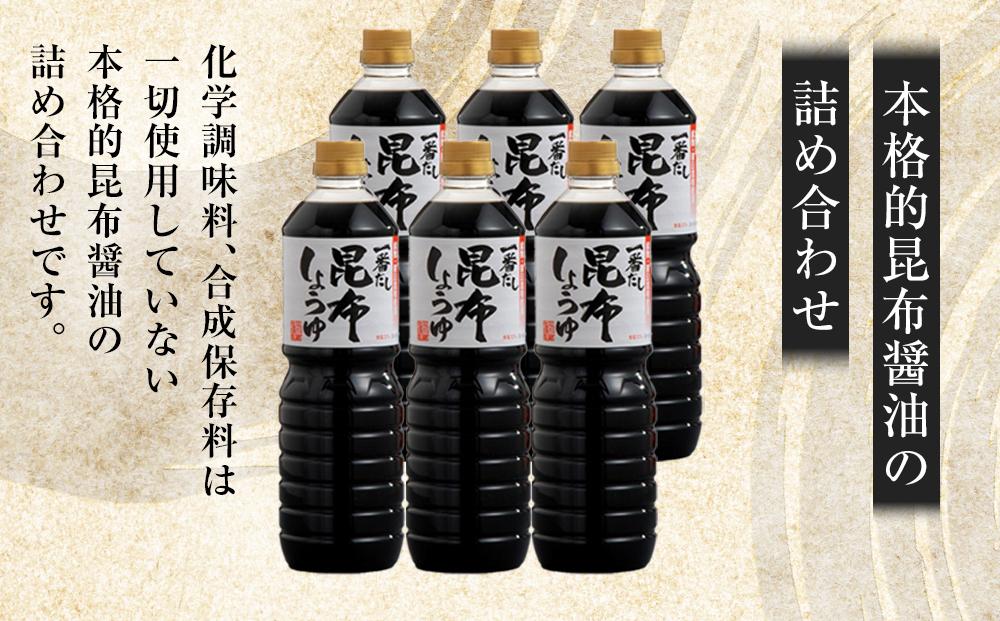 【服部醸造】一番だし昆布醤油　1L×6本入り 【 醤油 しょう油 ショウユ セット 詰め合わせ 一番だし だし醤油 昆布醤油 本醸造醤油 調味料 昆布 一番だし かつお しいたけ 本格的昆布醤油 八雲町 北海道 】