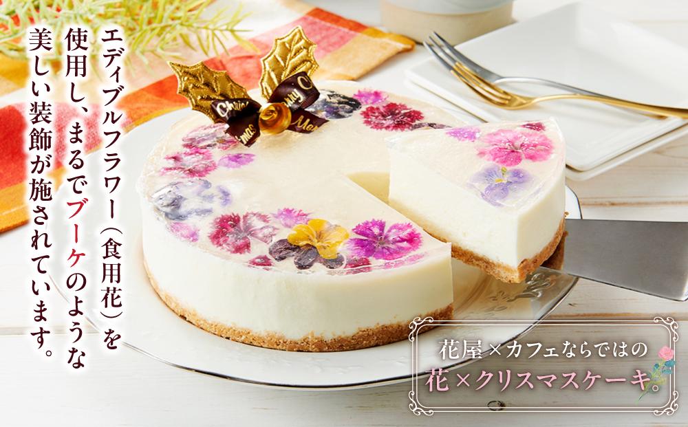 【2025年12月24日着日指定】 ”食べるブーケ”レアチーズクリスマスケーキ15cm　5号サイズ 1ホール【 ケーキ レアチーズケーキ クリスマスケーキ 5号サイズ スイーツギフト スイーツ デザート 冷凍 食品 グルメ お取り寄せ お取り寄せグルメ    八雲町 北海道   】