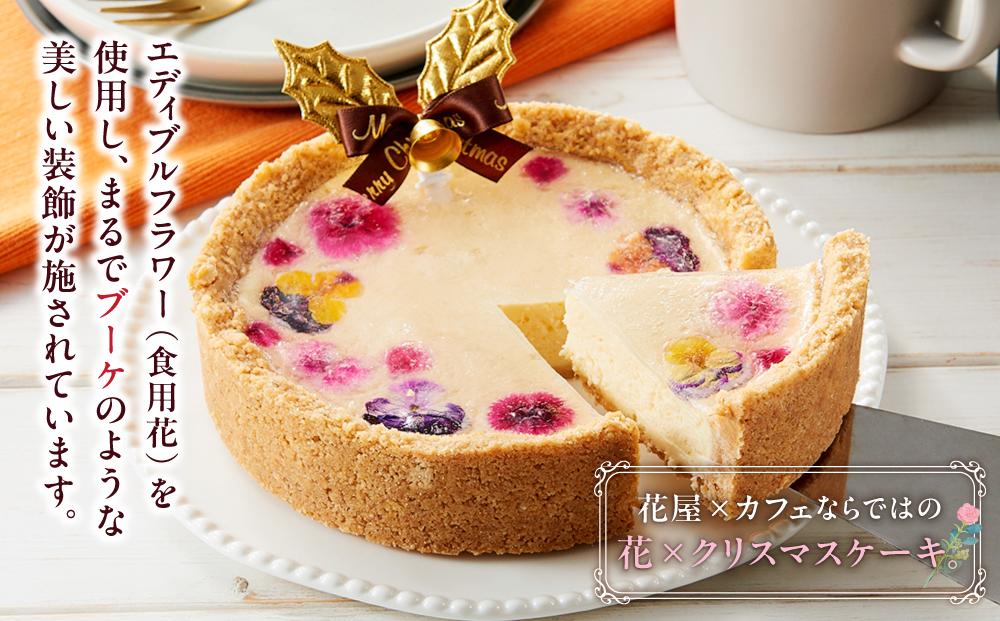 【2025年12月23日着日指定】 ”食べるブーケ”ベイクドチーズクリスマスケーキ15cm　5号サイズ 1ホール【 ケーキ ブーケ ベイクドチーズケーキ クリスマスケーキ 5号サイズ スイーツギフト スイーツ デザート 冷凍 食品 グルメ お取り寄せ お取り寄せグルメ    八雲町 北海道   】