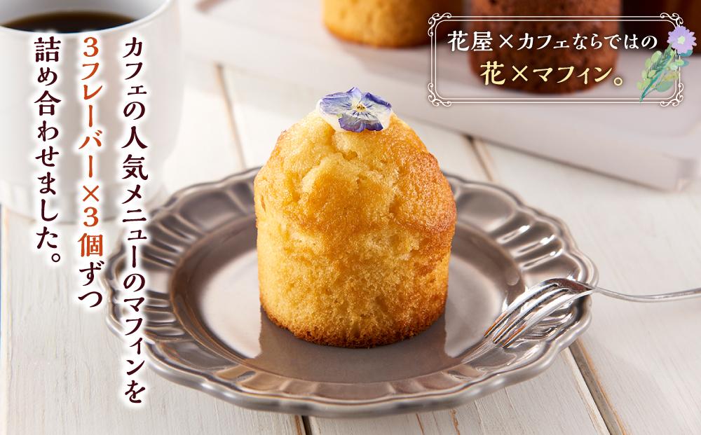 お花のマフィン ３種詰め合わせ（プレーン、チョコ、キャラメル）【 マフィン 洋菓子 菓子 お菓子 おかし お菓子詰め合わせ 食品 グルメ お取り寄せ お取り寄せグルメ  八雲町 北海道 】