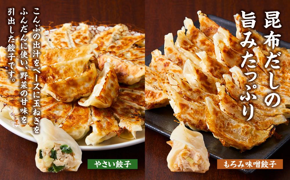 【食感と昆布だしにこだわり】 お酒によく合う餃子2種セット40個(野菜餃子1箱 10個入り×2箱・もろみ味噌餃子1箱 10個入り×2箱)【 餃子 加工品 冷凍 おつまみ つまみ 食品 グルメ お取り寄せ お取り寄せグルメ 八雲町 北海道 】