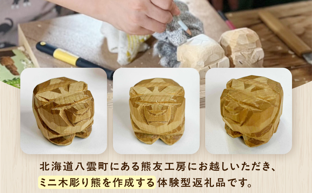 ミニ木彫り熊 日帰り体験(2026年1月から体験開始)