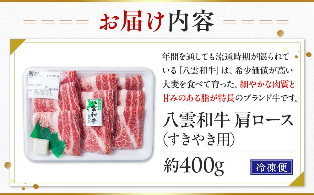 八雲和牛　肩ロース（すきやき用）約400g 【 肉 お肉 にく 牛肉 ロース肉 和牛 すきやき すき焼き すき焼き肉  食品 グルメ お取り寄せ お取り寄せグルメ    八雲町 北海道   】