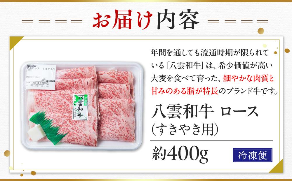 八雲和牛　 ロース（すきやき用）約400g 【 肉 お肉 にく 牛肉 ロース肉 和牛 すきやき すき焼き すき焼き肉  食品 グルメ お取り寄せ お取り寄せグルメ    八雲町 北海道   】